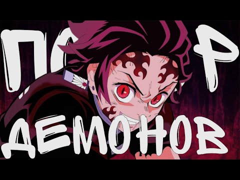 Видео: ДЕМОН ТАНДЖИРО-ПОЗОР ВСЕХ ДЕМОНОВ? #клинокрассекающийдемонов #kimetsunoyaiba #anime