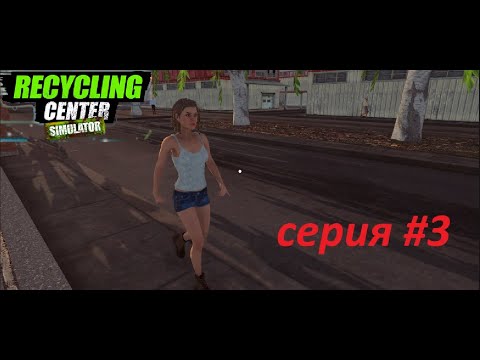 Видео: Recycling Center симулятор #3  развеваем фабрику)