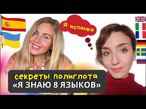 Видео: Как стать полиглотом и учить 8 языков одновременно. Интервью с @CouchPolyglot.