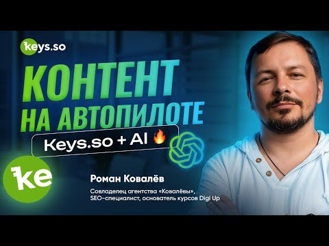 Видео: Как генерировать контент с помощью Keys.so и нейросетей?