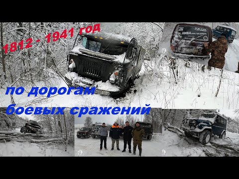 Видео: Назад в прошлое.По дорогам боевых сражений Наполеона 1812 г и Линии Сталина 1941 г.