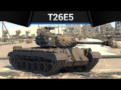 Видео: БРОНЯ КАК В СКАЗКЕ T26E5 в War Thunder