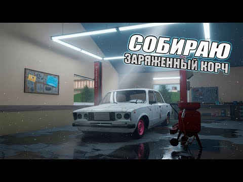 Видео: СОБИРАЮ ЗАРЯЖЕННЫЙ КОРЧ ВАЗ 2106 !! С НУЛЯ! В MY GARAGE