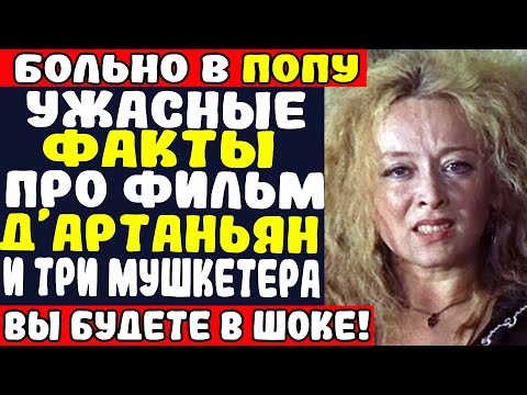 Видео: Кого ЖАРИЛИ на Съемочной Площадке ФИЛЬМА «Д’АРТАНЬЯН И ТРИ МУШКЕТЁРА»