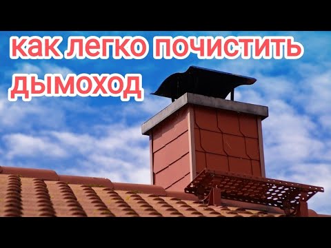 Видео: Как легко и просто почистить дымоход.