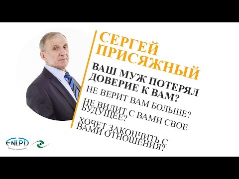 Видео: Как вернуть утерянное доверие любимого мужчины?