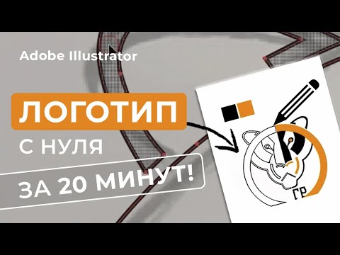 Видео: Adobe Illustrator с нуля — КАК СДЕЛАТЬ ЛОГОТИП? (Урок 3)