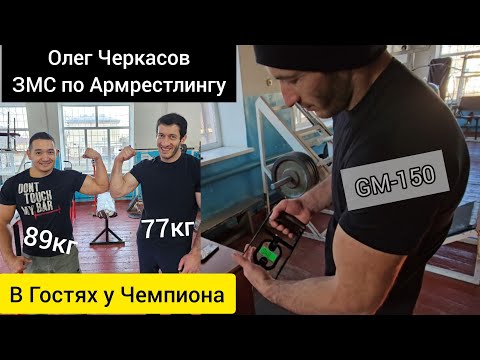Видео: Олег Черкасов / В Зале у Чемпиона/ Армрестлинг #армрестлинг #спорт #кчр #мотивациянауспех