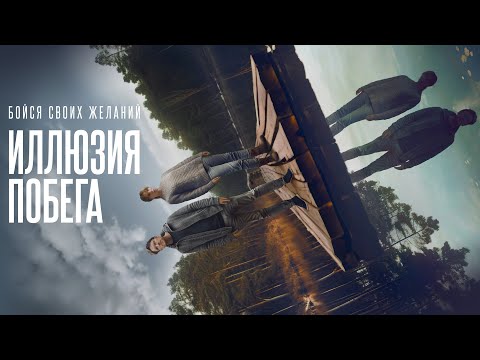 Видео: Иллюзия побега (Премьера 2023) Датский триллер о внутренних демонах #movies