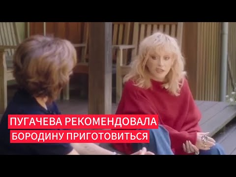 Видео: Пугачева рекомендовала жаловавшемуся на нее Бородину приготовиться