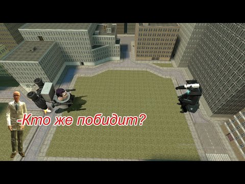 Видео: БИТВЫ Garry`s mod Skibidi toilet!😆😎/Garry`s mod