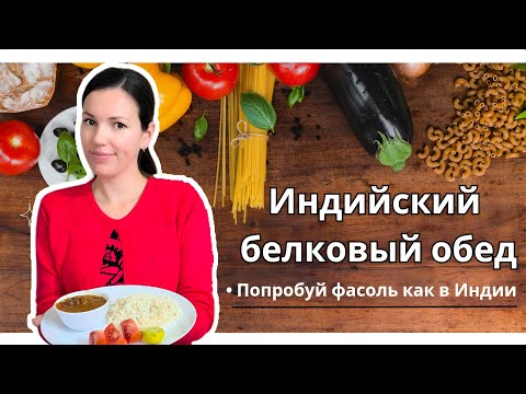 Видео: Индийская Классика: Раджма Чавал | Рецепт Тушеной Фасоли по Индийски!