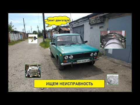 Видео: Троит двигатель ВАЗ 2103.Ищем неисправность.