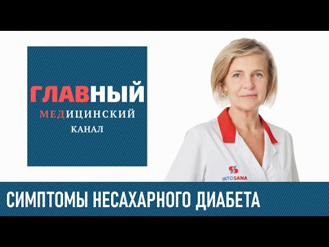 Видео: Несахарный диабет. Симптомы несахарного диабета у женщин, мужчин и детей