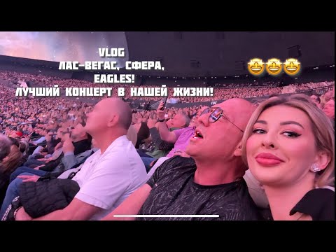 Видео: Лас-Вегас ❤️‍🔥 Сфера и Eagles — идеальный уикенд! Магия Las Vegas 😍