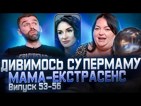 Видео: Рибак і Настя дивляться «СУПЕРМАМУ»| Випуск 53-56| Енергія «Рейки»| Частина 1