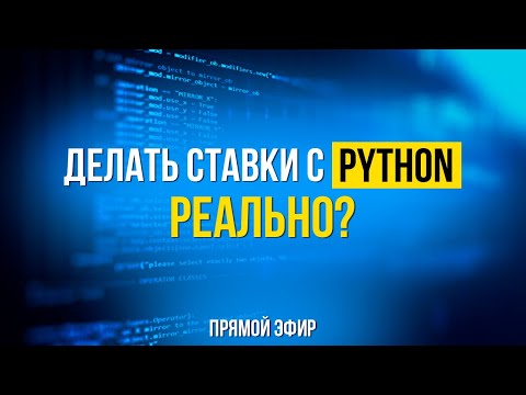 Видео: СТАВКИ НА СПОРТ: ОТКРОВЕНИЯ ПРОФЕССИОНАЛЬНОГО ИГРОКА