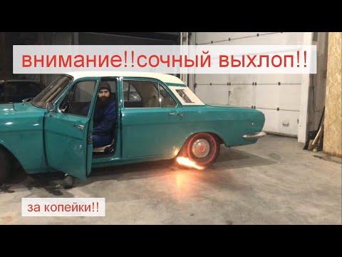 Видео: АМГ Выхлоп Волга