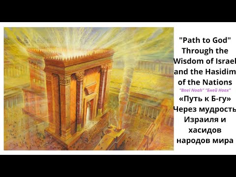 Видео: Законы логики в мире Сознания. Основы мировоззрения народа Израиля