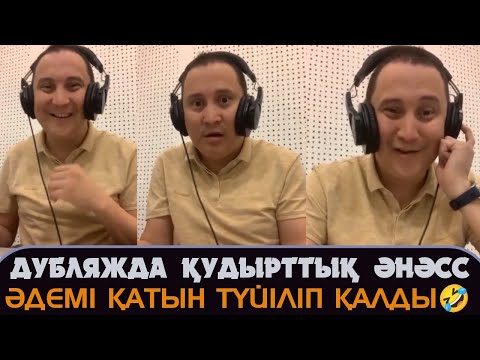 Видео: Дубляжда қудырттық әнәсс әдемі қатын түйіліп қалды 🤣 Қайрат Әділгерей