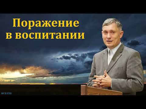 Видео: "Единство в воспитании детей". Д. Самарин. МСЦ ЕХБ