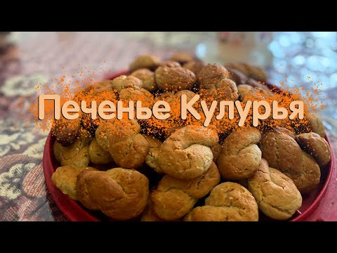 Видео: Вкусное традиционное печенье Кулурья | Кухня Греции