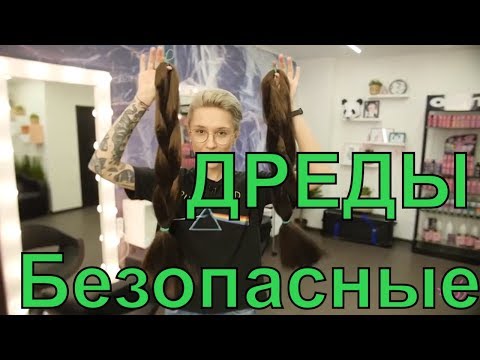 Видео: Как заплести безопасные ДРЕДЫ™ #1Часть