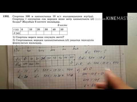 Видео: 9.2. Шамалар арасындағы тәуелділіктердің кестемен берілуі. B-тобы.