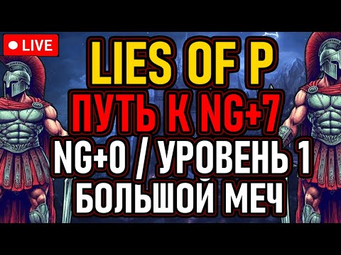 Видео: 👿 Lies of P 👿 Уровень 1 / Путь К NG+7 👿 NG+0 / Большой Меч Судьбы 👿 День 1 👿