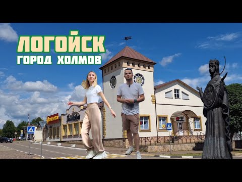 Видео: Что посмотреть в Логойске и где остановиться? Лучшие локации + уютный домик!
