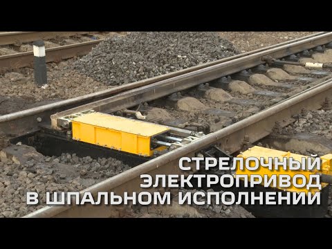 Видео: Стрелочный электропривод в шпальном исполнении