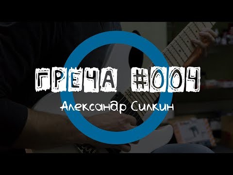Видео: Греча #004 - Александр Силкин
