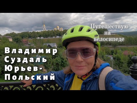 Видео: Владимир-Суздаль-Юрьев-Польский  на велосипеде #велосипед  #Владимир #Суздаль #ЮрьевПольский