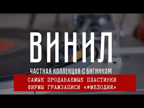 Видео: Рейтинг самых продаваемых виниловых #пластинок фирмы грамзаписи «#Мелодия»  #винил #LP #музыкассср