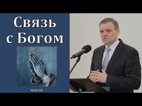 Видео: "Связь с Богом". Б. Б. Азаров. МСЦ ЕХБ