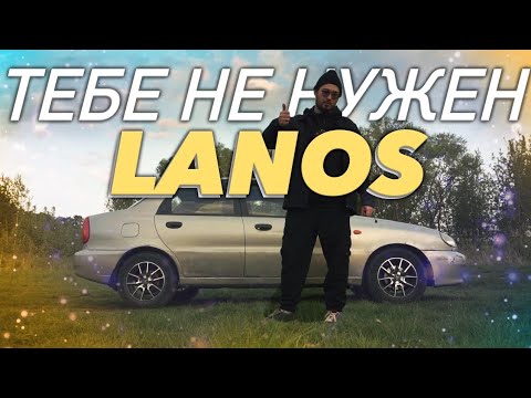 Видео: ПЛЮСЫ И МИНУСЫ CHEVROLET LANOS