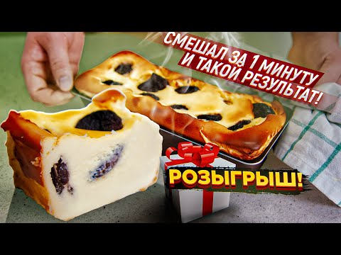 Видео: Творожная запеканка