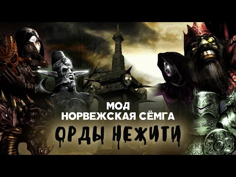 Видео: Разбор юнитов мода Норвежская Сёмга (v1.43x). Орды Нежити