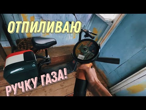 Видео: Болгаркой ручку газа на KUGOO C1 Plus