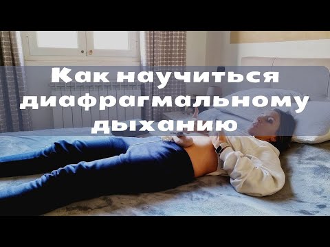 Видео: Как научиться диафрагмальному дыханию | Дыхание диафрагмой для снятия стресса