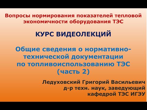 Видео: Часть 2 - Нормирование показателей тепловой экономичности оборудования ТЭС (общие сведения, эпизод2)
