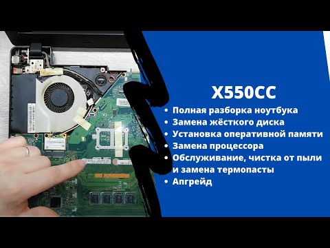 Видео: Как разобрать и почистить ноутбук Asus X550CC. Как устранить перегрев ноутбука.