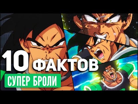 Видео: 10 ФАКТОВ О БРОЛИ / Фильм Броли / Драконий жемчуг супер: Броли