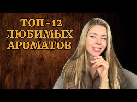 Видео: САМЫЕ ЛЮБИМЫЕ АРОМАТЫ. Люблю и ни на что не променяю