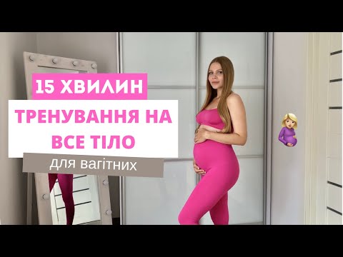 Видео: ТРЕНУВАННЯ НА ВСЕ ТІЛО ДЛЯ ВАГІТНИХ I 1-2 Триместр