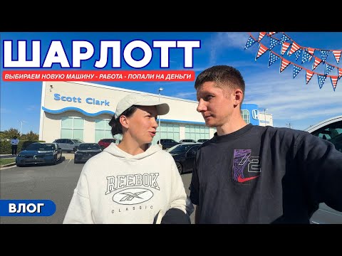 Видео: Выбираем машину в Шарлотт. Попали на деньги. Рабочие будни. Жизнь в Северной Каролине. США. Америка
