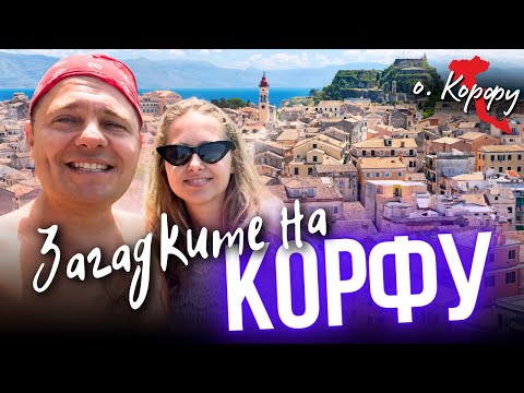 Видео: МИСТЕРИИТЕ на КОРФУ (МИШИЯ остров) | ЗАБРАНЕНО за ДРОНОВЕ | ЦЕНИ и АТРАКЦИИ, БЕЗПЛАТНА галерия и ОЩЕ