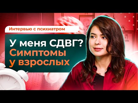 Видео: Взрослые с СДВГ: симптомы и лечение