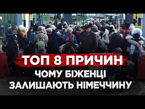 Видео: ТОП 8 ПРИЧИН ЧОМУ БІЖЕНЦІ ЗАЛИШАЮТЬ НІМЕЧЧИНУ. НІМЕЧЧИНА 2023.