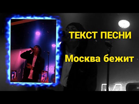 Видео: 6/21 MACAN - МОСКВА БЕЖИТ ТЕКСТ ПЕСНИ (ТЕКСТ АЛЬБОМА)